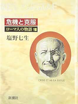 ローマ人の物語 (8) 危機と克服 | 七生, 塩野 |本 | 通販 | Amazon